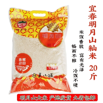 江西宜春明月山20斤籼米大米袋装