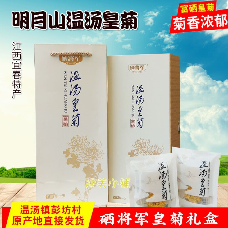 江西明月山硒将军富硒温汤皇菊一朵一杯菊花茶叶贡菊书盒式礼盒装