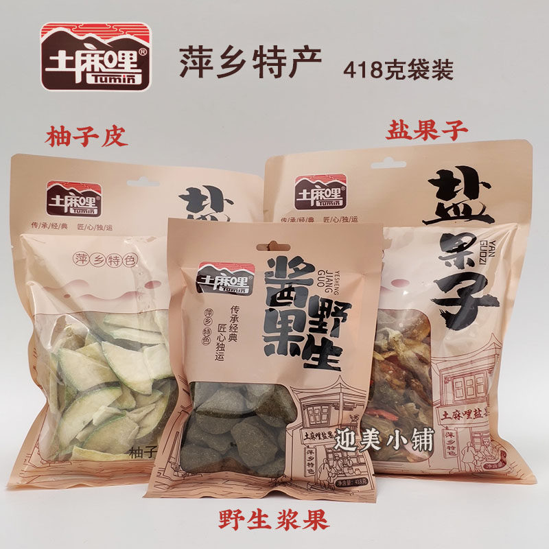 江西萍乡特产土麻哩盐果子柚子皮野生浆果酸枣粒多口味418克袋装