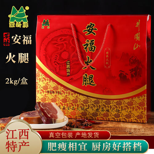 江西吉安蒙岭安福火腿2kg精品礼盒切片真空袋装腊肉腌肉年货送礼