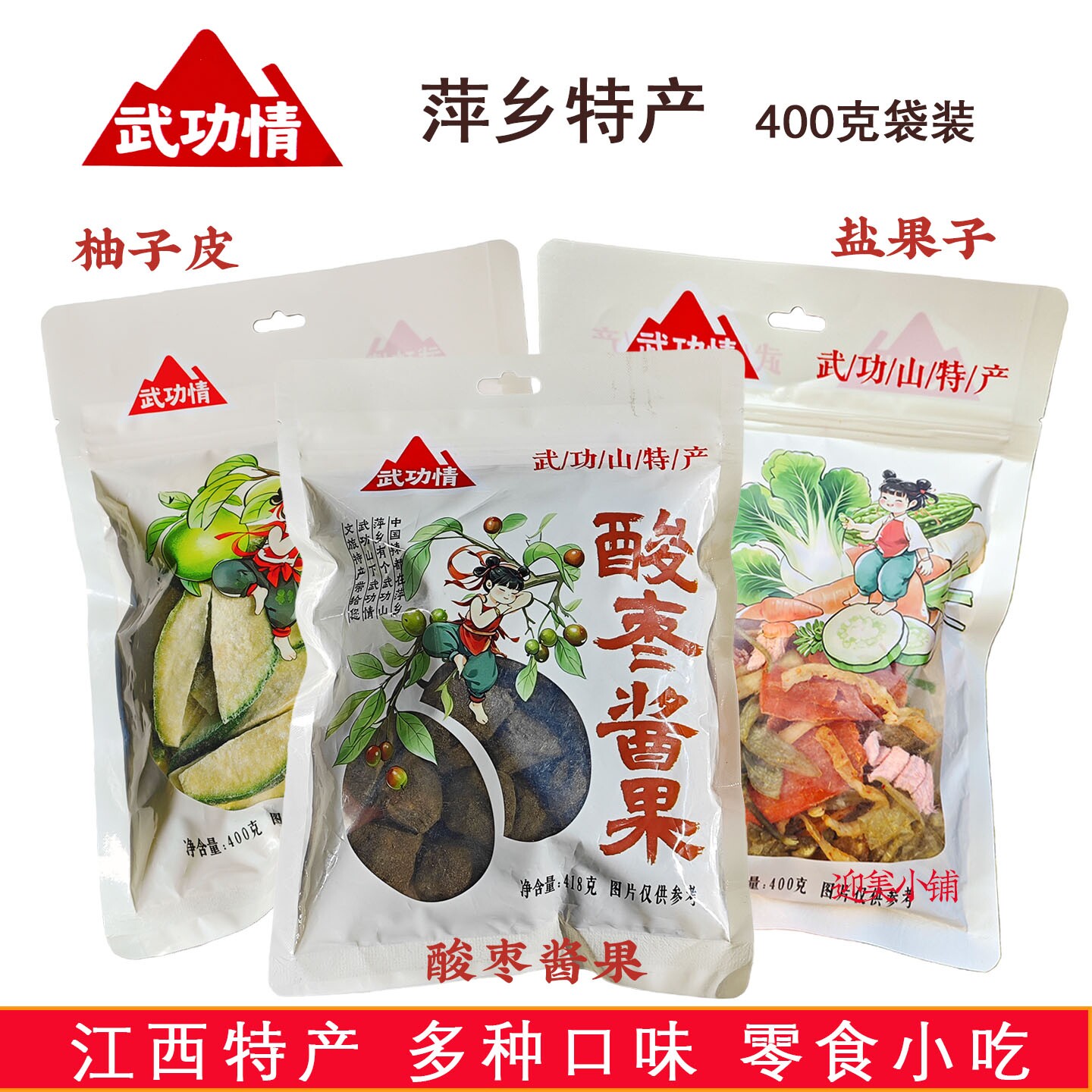 江西萍乡特产武功情盐果子柚子皮酱果酸枣粒多口味400克袋装