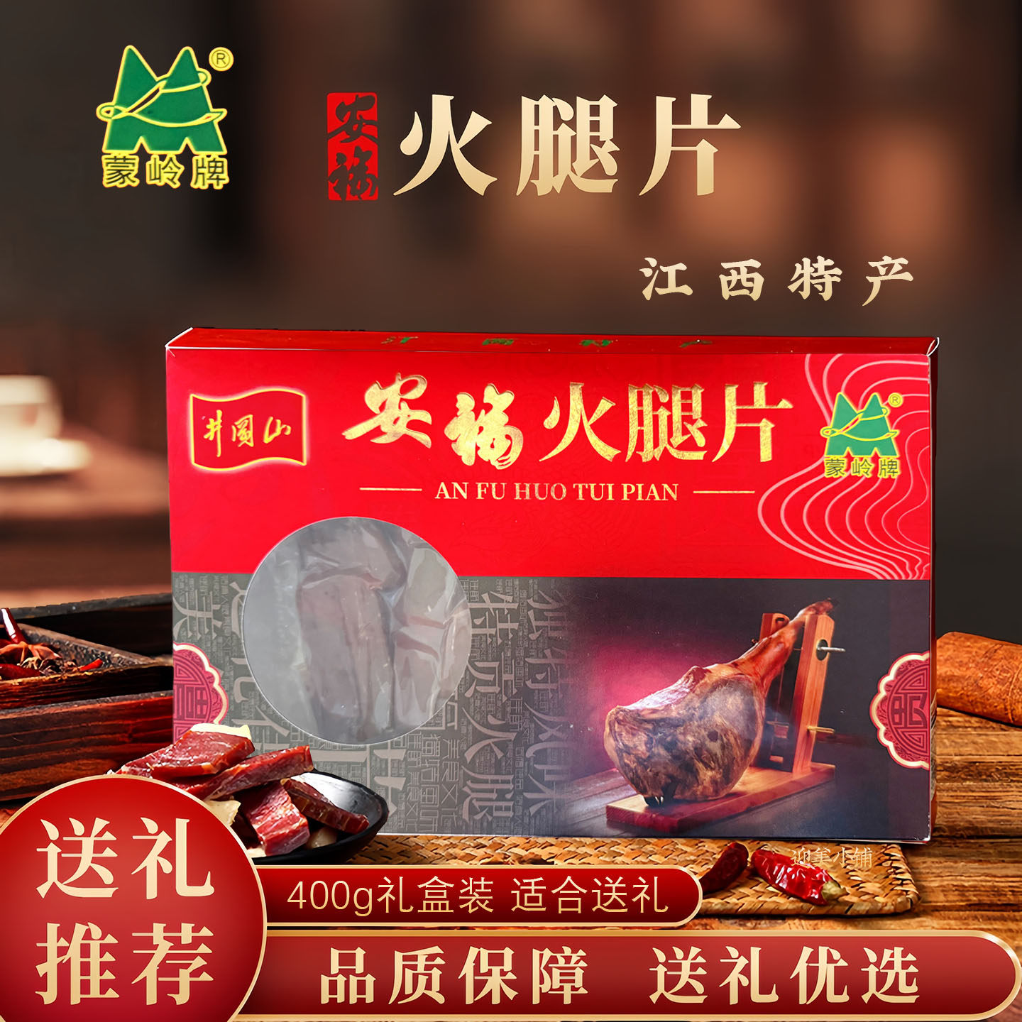 安福火腿蒙岭火腿片江西特产老字号金品火腿年货腊味400g礼品团购