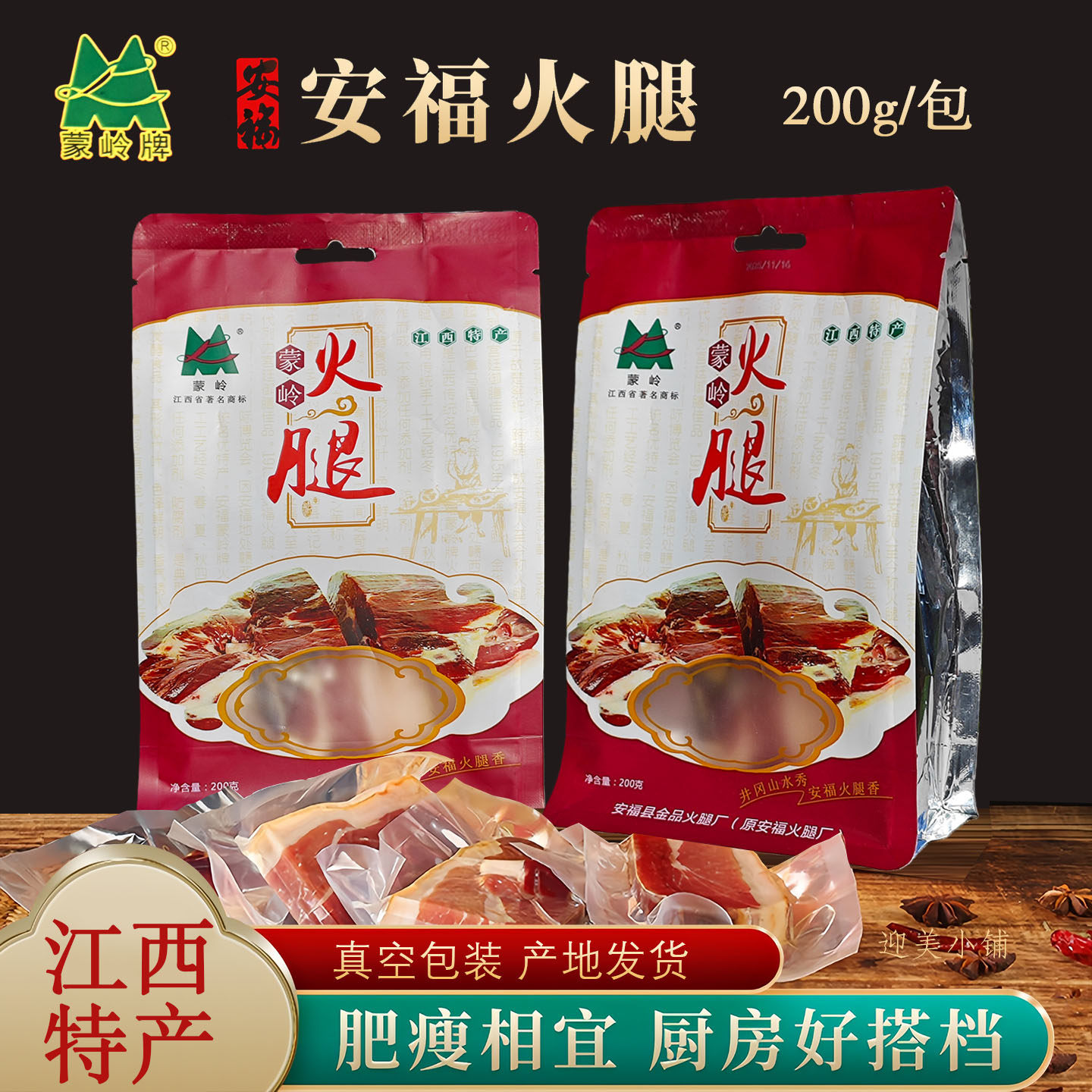 安福蒙岭火腿200g袋装猪肉切片腊肉年货煲仔饭广味江西武功山特产