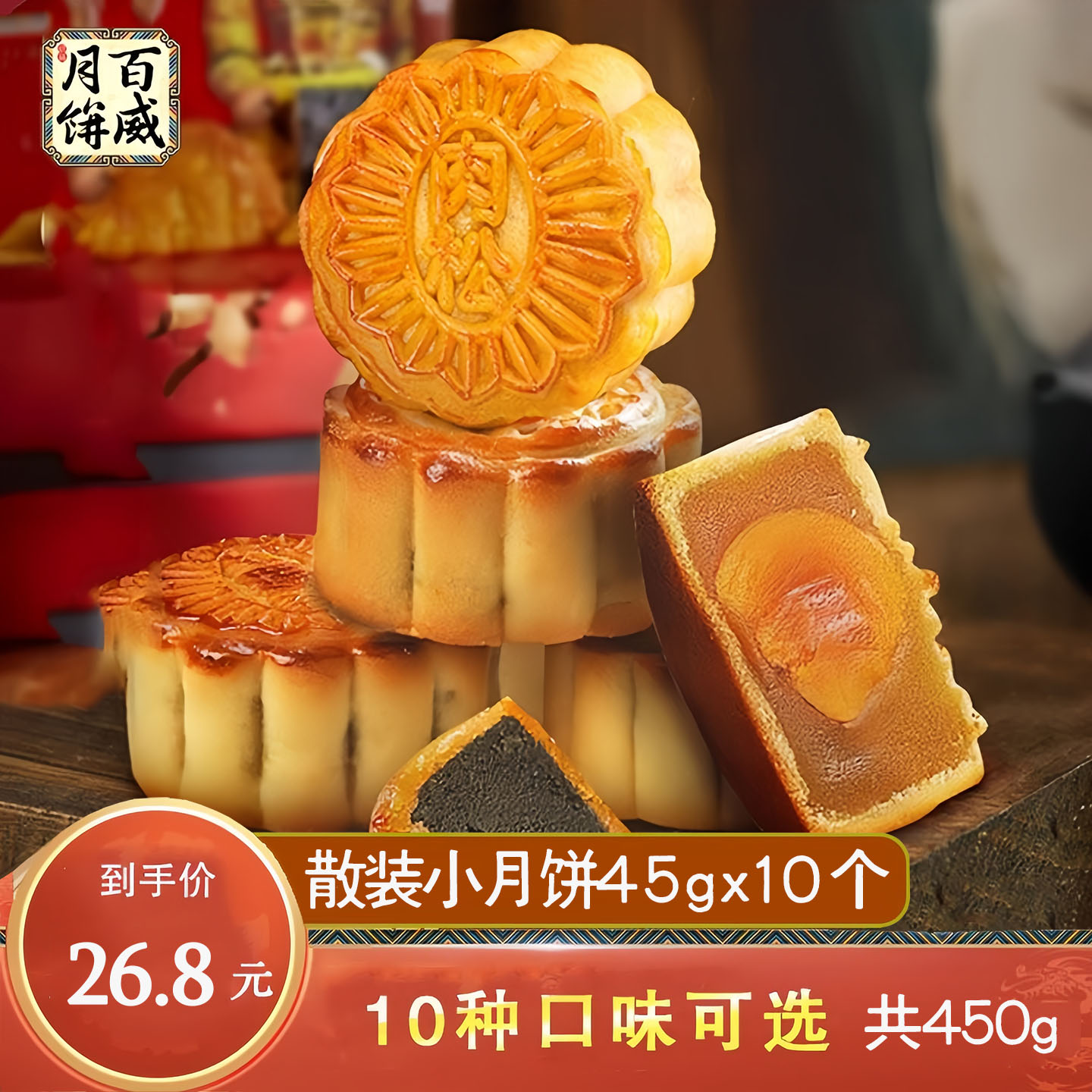百威月饼多口味45gx10个散装中秋小月饼蛋黄白莲蓉凤梨绿茶红豆沙