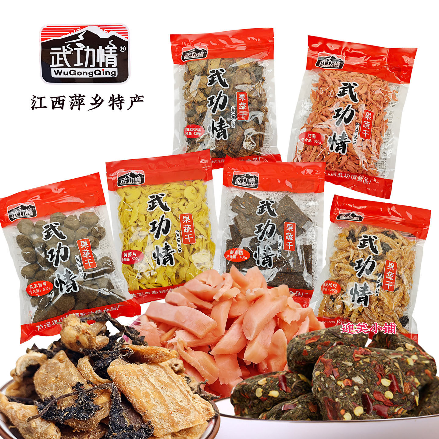 江西萍乡特产武功情盐果子紫苏爆浆酱果酸枣条甘草紫苏苦瓜红姜片