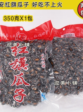 江西高安红旗瓜子 水煮湿瓜子真空包装五香西瓜子不上火350克x2包