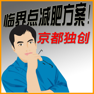 临界点塑形方案 私人顾问  咨询有惊喜