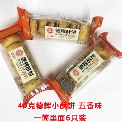德辉龙游酥饼特产五香酥饼