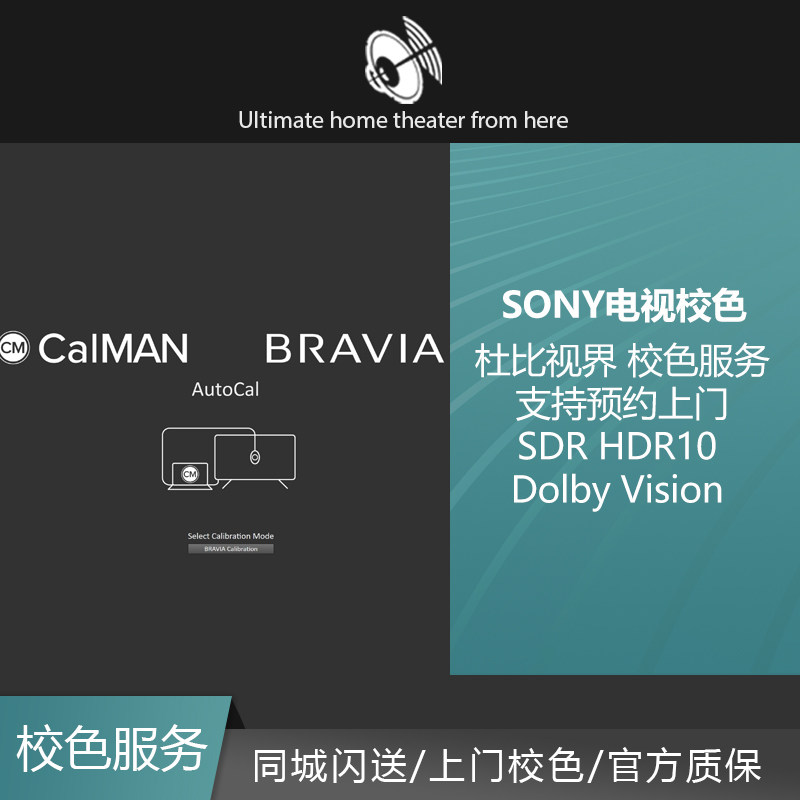SONY 电视 SDR HDR10 Dolby Vision 杜比视界 校色服务