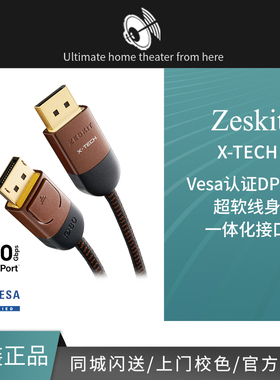 Zeskit Vesa认证DP80Gbps 2.1 DisplayPort 16K8K X-Tech 超软线