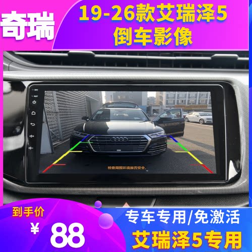 19-24-25款艾瑞泽5倒车影像 艾瑞泽5pro原厂屏升级专用摄像头
