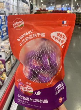 开市客法国小贝勒babybel原味干酪20粒成长奶酪即食乳酪 儿童零食