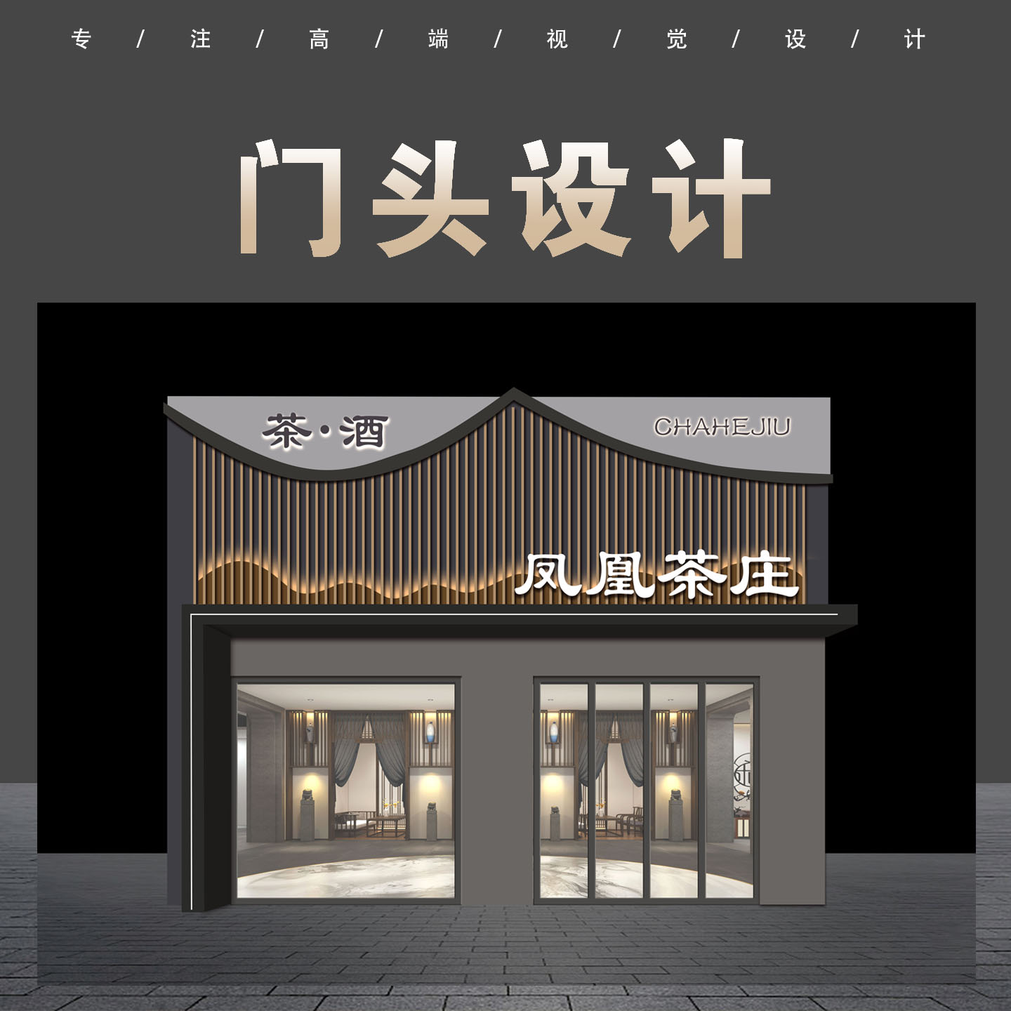 店面广告设计实体商铺门头招牌装修设计古风设计