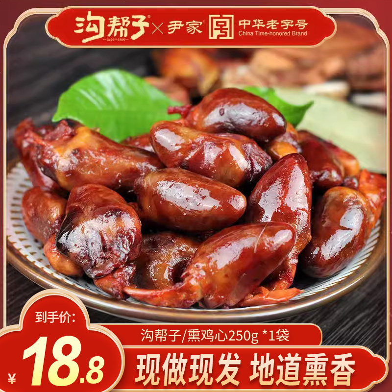 沟帮子鸡心熏鸡心尹家鸡肉零食下酒菜卤味鸡心眼烧鸡心鸡杂包邮