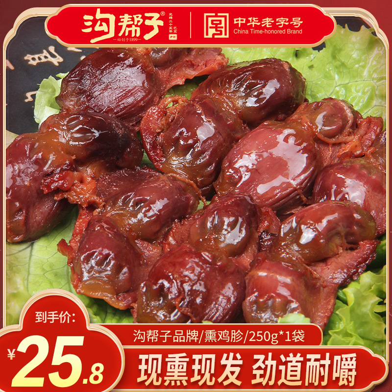 沟帮子鸡胗尹家香熏鸡肫熏鸡胗鸡肫沟帮子零食鸡胗包邮250克大包