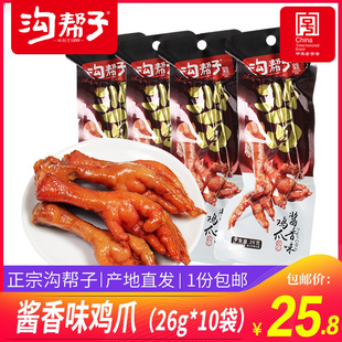 包邮 沟帮子鸡爪尹家酱香味鸡爪凤爪鸡肉零食网红休闲真空26g 10袋