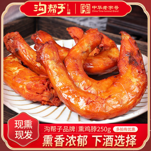 沟帮子鸡脖尹家沟帮子熏鸡脖几熟食鸡脖子鸡肉卤味熏鸡250克包邮