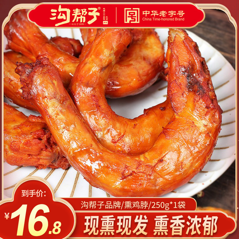 沟帮子鸡脖尹家沟帮子熏鸡脖几熟食鸡脖子鸡肉卤味熏鸡250克包邮