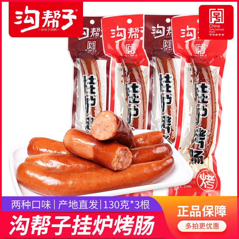 沟帮子挂炉烤肠鸡肉肠猪肉肠非纯肉肠原味香辣熏烤香肠即食包邮