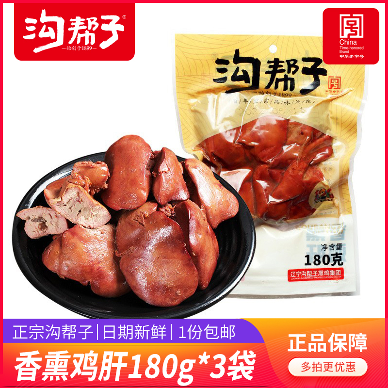 沟帮子鸡肝香薰鸡肝鸡肉零食沟帮子尹家烧鸡五香卤鸡肝包邮180克