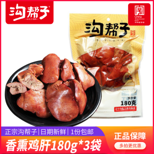 沟帮子鸡肝香薰鸡肝鸡肉零食沟帮子尹家烧鸡五香卤鸡肝包邮180克