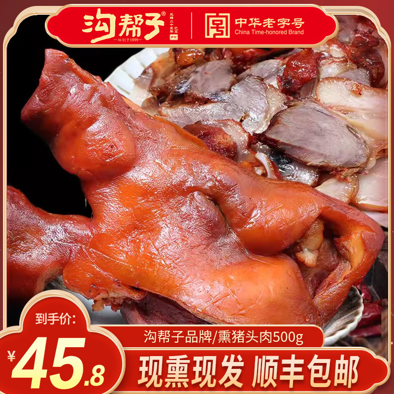 沟帮子熏猪头肉猪脸产地直销猪肉卤味猪头肉熏猪肉头肉猪肉类猪脸