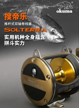 okuma宝熊正品搜帝乐横向双轴鼓轮拖钓轮船钓轮 金属深海渔轮