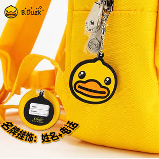 B.Duck小黄鸭名牌挂件包包挂饰可爱防丢姓名牌钥匙扣书包名字挂牌