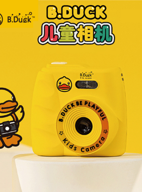B.Duck小黄鸭儿童相机玩具拍照自拍带小游戏宝宝高清数码照可充电
