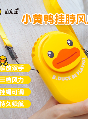 B.Duck小黄鸭挂脖风扇懒人usb小电扇挂绳迷你静音可充电随身携带