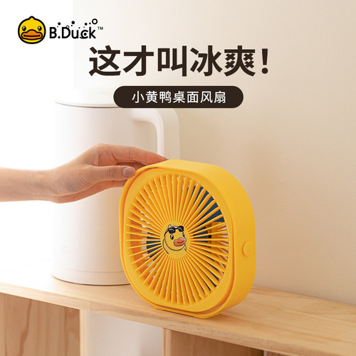 小黄鸭办公桌风扇台式可爱大风力