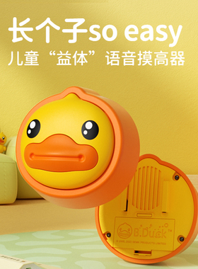 B.Duck小黄鸭摸高神器儿童摸高跳语音计数器跳高训练助高助长锻炼