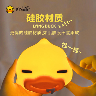 B.Duck小黄鸭硅胶躺平鸭小夜灯伴睡拍拍灯可充电卧室床头灯护眼灯