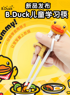 B.Duck小黄鸭儿童学习筷训练筷宝宝一岁学习矫正筷健康环保练习筷