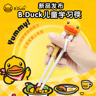 B.Duck小黄鸭儿童学习筷训练筷宝宝一岁学习矫正筷健康环保练习筷