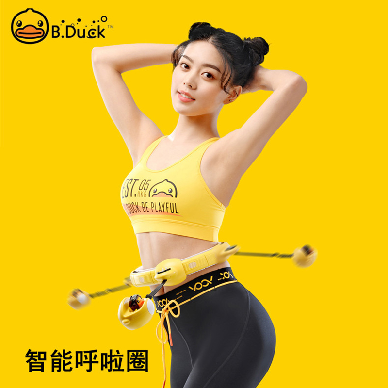B.Duck小黄鸭呼啦圈不会掉的智能呼啦圈瘦腰收腹减肥神器燃脂健身