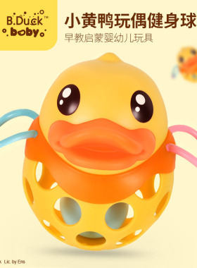 B.Duck小黄鸭婴儿手抓球玩具益智6-12个月宝宝发声可咬触感健身球