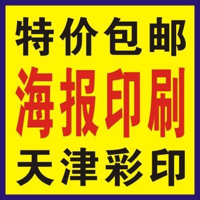 天津大幅面海报定制打印宣传册图片