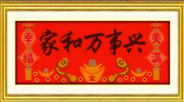 米字绣 彩色印花 大格 9CT 如意版家和万事兴60X135CM 红绣布