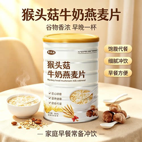 猴头菇牛奶燕麦片｜即食冲饮养麦
