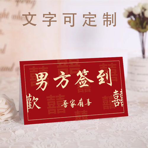 森系中式婚礼签到台卡欧式创意席位卡桌卡结婚签到处桌牌台卡