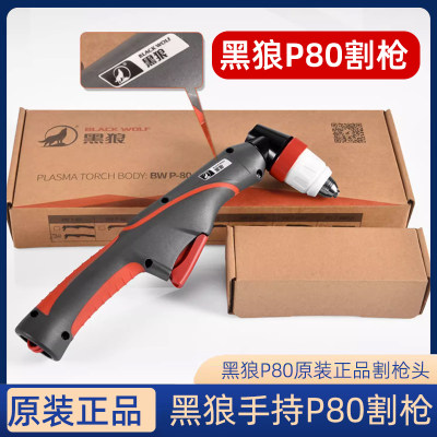 正品黑狼P80等离子割枪P80A100A120A手工切割枪整套原厂枪组线