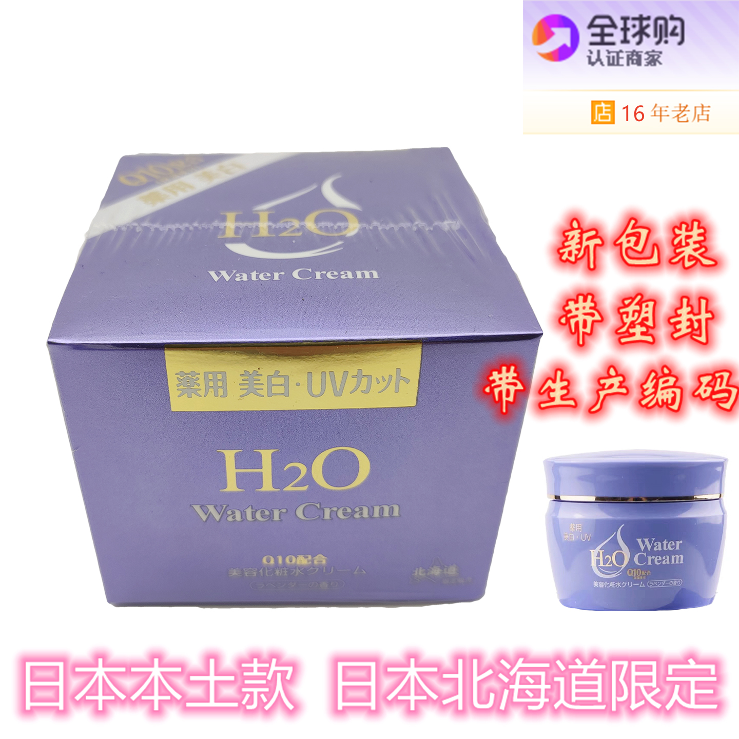 日本北海道牧场H2O Water Cream出水霜化妆水乳液薰衣草Q10保湿