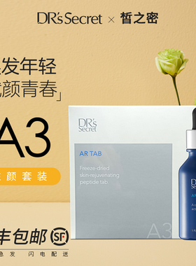 全美世界DRS皙之密官方旗舰店正品官网A3焕活液鲜活润颜精华肽片