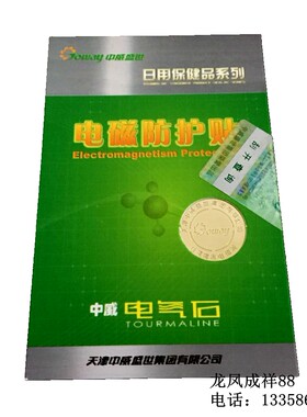 中威电气石电磁防护贴天津中威防手机电脑电视微波炉辐射镀金贴纸