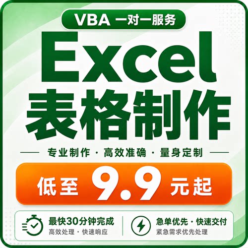 vba代工vba编程excel帮做函数公式数据处理定制开发报表vba宏制作