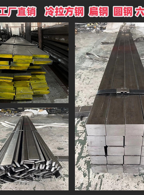 冷拉扁钢冷拔方钢方键条45号钢A3钢扁钢条方钢条方铁条Q235扁铁条