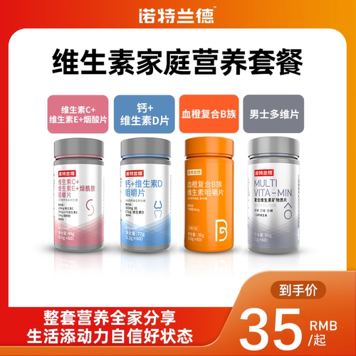诺特兰德维生素营养套餐
