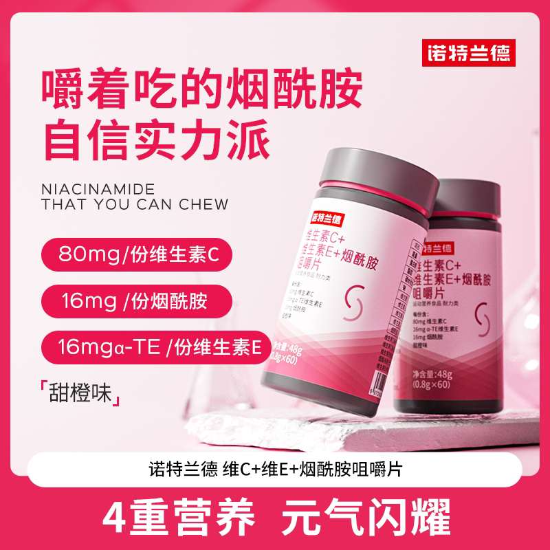 诺特兰德维生素C+E+烟酰胺