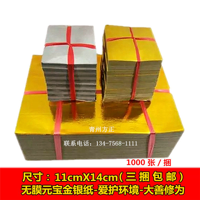 无膜元宝金银纸 11x14厘米三捆包邮 锡箔传统用纸 青州方正厂家